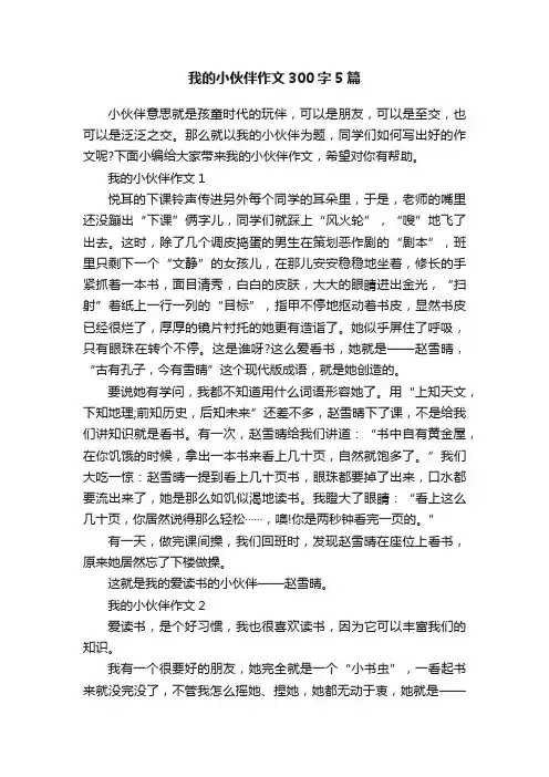 我的小伙伴作文300字5篇