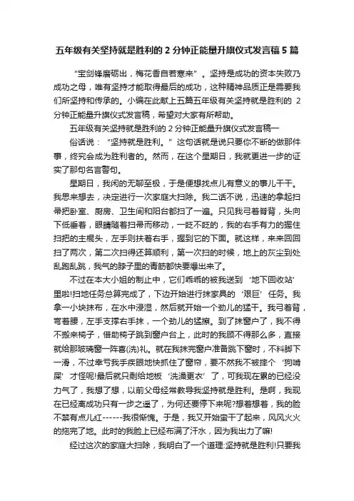 五年级有关坚持就是胜利的2分钟正能量升旗仪式发言稿5篇