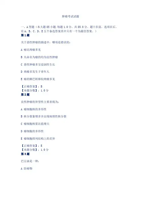 肿瘤考试试题