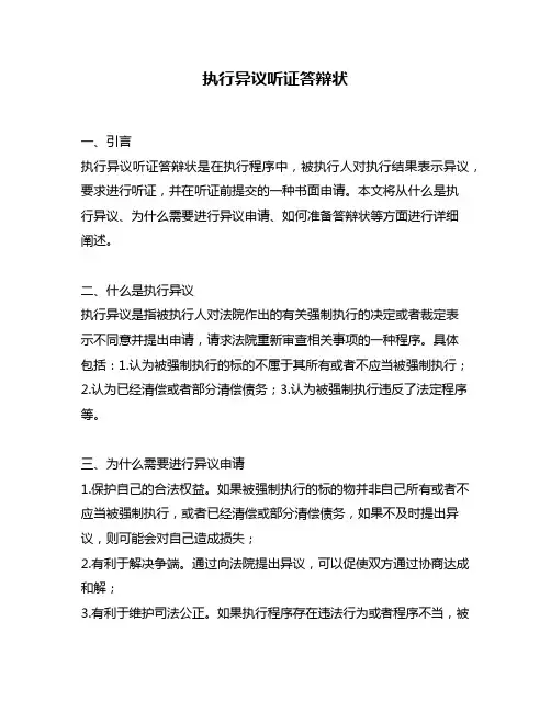 执行异议听证答辩状