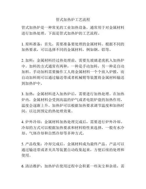 管式加热炉工艺流程