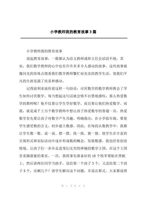 2023小学教师我的教育故事3篇