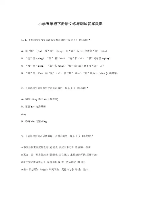 小学五年级下册语文练与测试答案凤凰