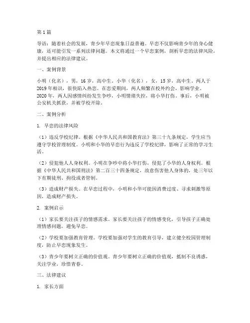 法律讲堂早恋的案例(3篇)