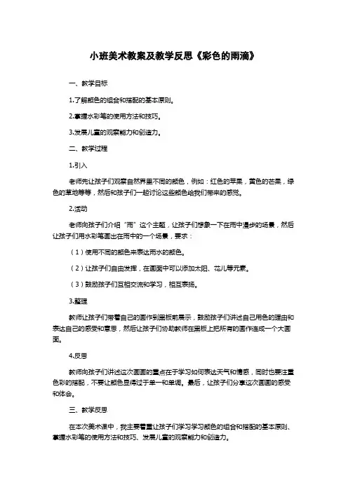 小班美术教案及教学反思《彩色的雨滴》