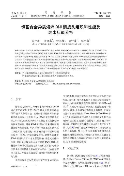 镍基合金异质熔焊9Ni钢接头组织和性能及纳米压痕分析
