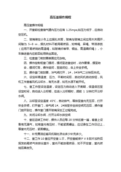 高压釜操作规程