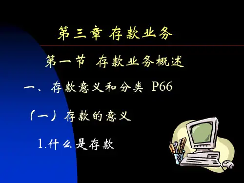 银行会计-第三章存款业务