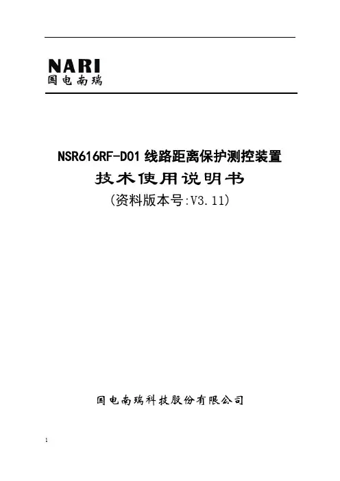 NSR616RF-D01线路距离保护测控装置-技术使用说明书V3.11