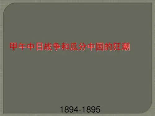 人教部编版八年级历史上册第5课甲午中日战争与瓜分中国狂潮 (共34张PPT)