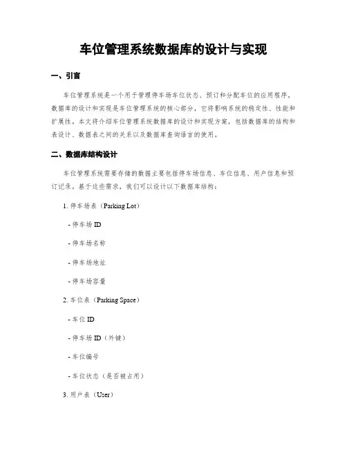 车位管理系统数据库的设计与实现