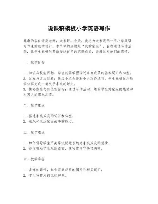 说课稿模板小学英语写作