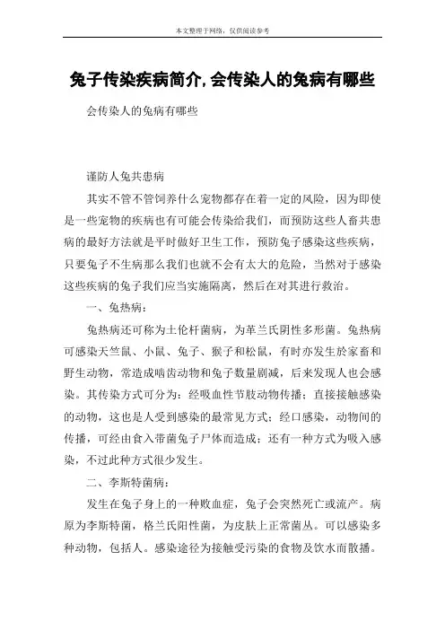 兔子传染疾病简介,会传染人的兔病有哪些