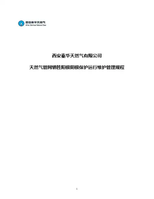 天然气管网牺牲阳极阴极保护运行维护管理规程
