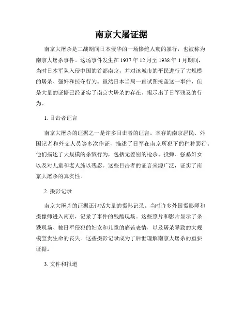 南京大屠证据