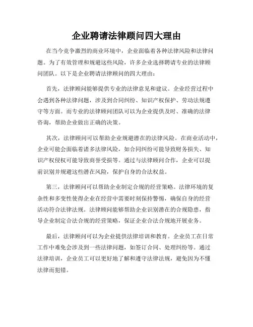企业聘请法律顾问四大理由