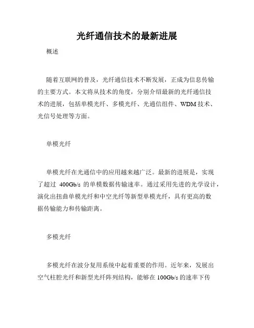 光纤通信技术的最新进展