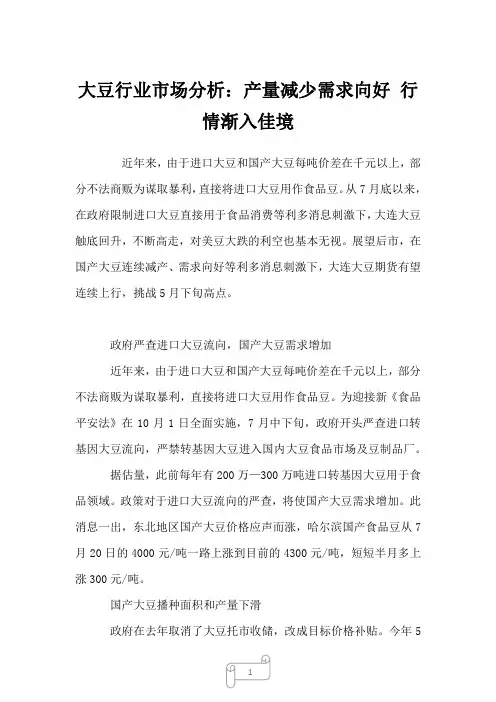 2022年行业分析大豆行业市场分析：产量减少需求向好 行情渐入佳境