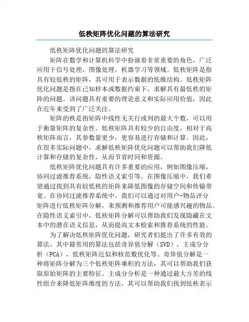 低秩矩阵优化问题的算法研究