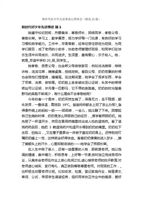 新时代好少年先进事迹心得体会（精选12篇）