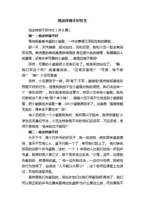 他这样做不好作文（共6篇）