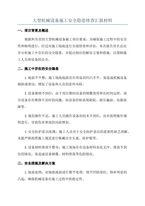 大型机械设备施工安全隐患排查汇报材料