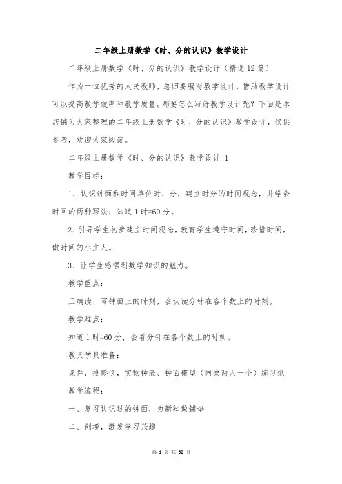 二年级上册数学《时、分的认识》教学设计