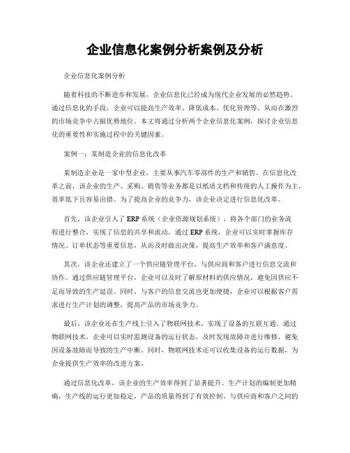 企业信息化案例分析案例及分析