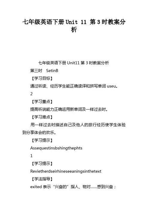 七年级英语下册Unit11第3课时教案分析