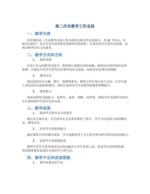 高二历史教学工作总结
