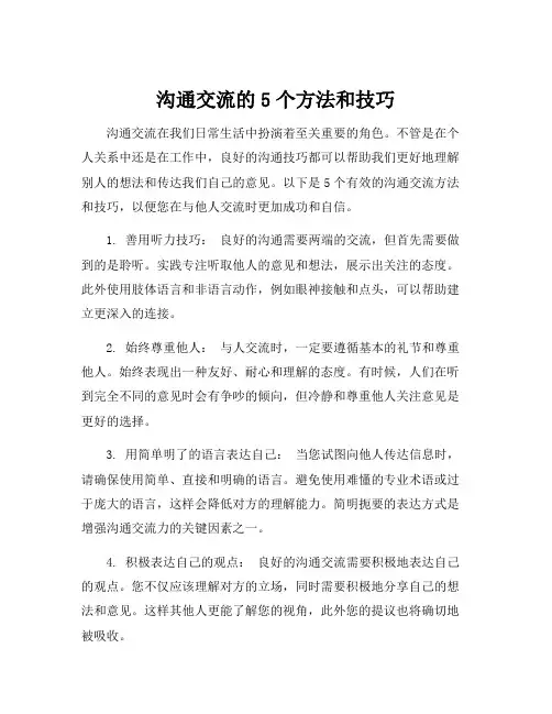 沟通交流的方法和技巧