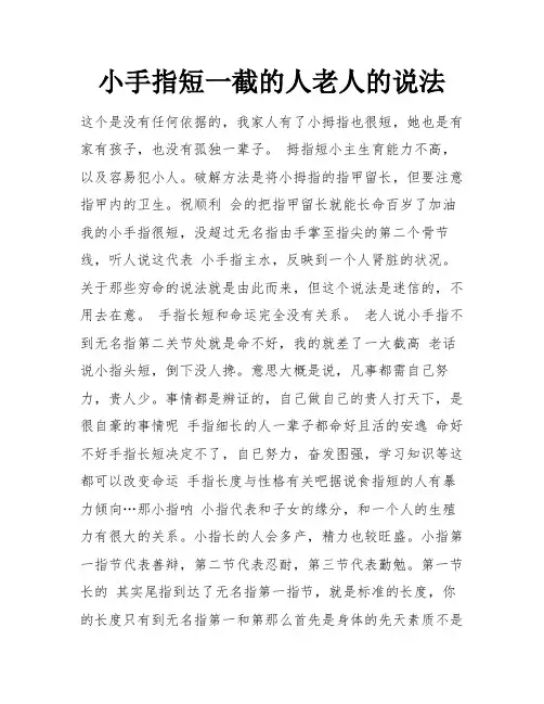 小手指短一截的人老人的说法