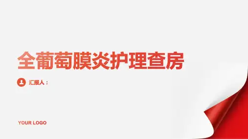 全葡萄膜炎护理查房PPT