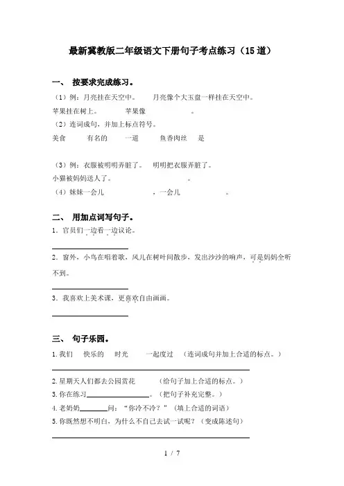 最新冀教版二年级语文下册句子考点练习(15道)