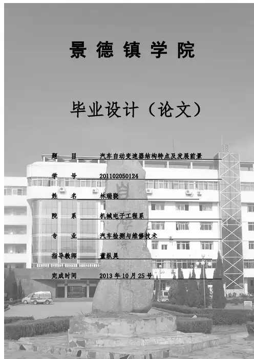 毕业论文-汽车变速器结构特点与发展前景毕业设计论文-好