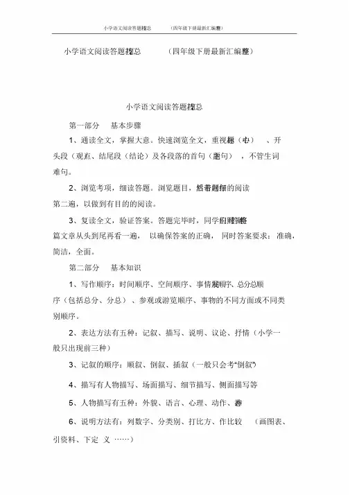 小学语文阅读答题技巧汇总(四年级下册最新汇编整理)