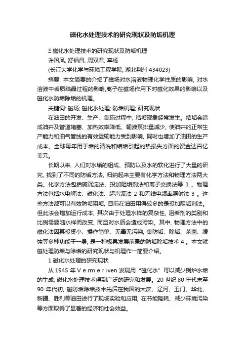 磁化水处理技术的研究现状及防垢机理