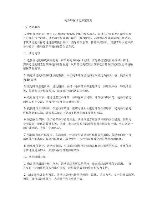 徒步环保活动方案策划