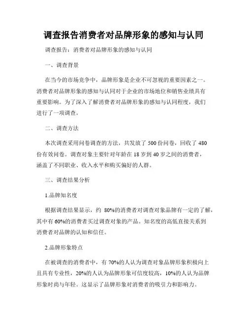 调查报告消费者对品牌形象的感知与认同
