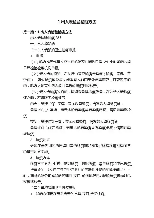 1出入境检验检疫方法