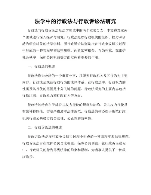 法学中的行政法与行政诉讼法研究