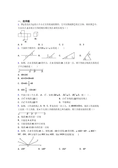 青岛青大附中七年级数学上册第四单元《几何图形初步》经典题(答案解析)