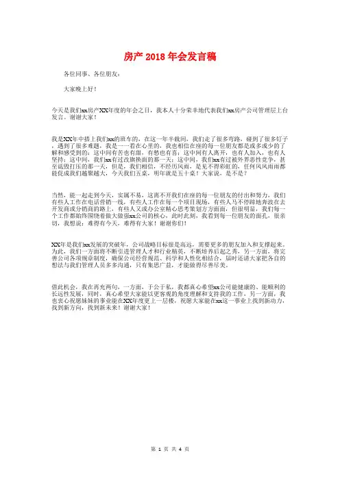 房产2018年会发言稿与房地产销售冠军获奖感言发言稿汇编