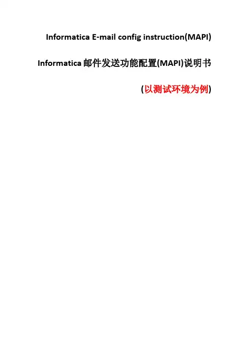 Informatica邮件功能配置(MAPI)