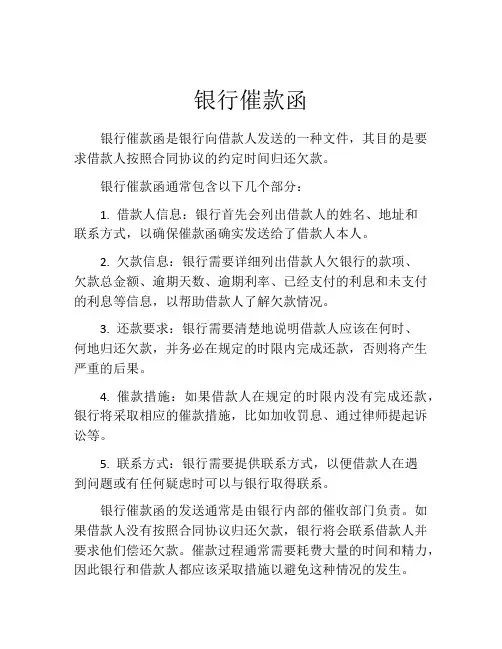 银行催款函
