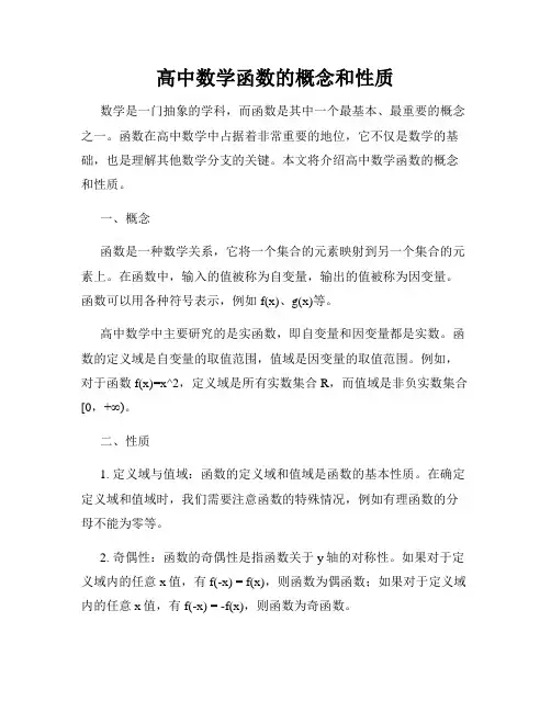 高中数学函数的概念和性质