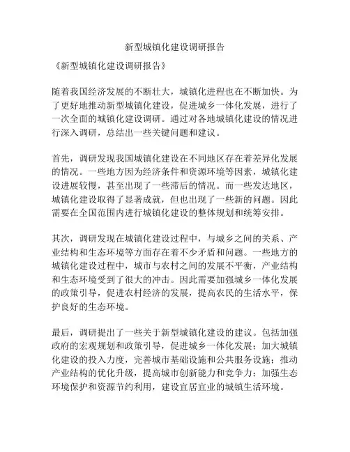 新型城镇化建设调研报告