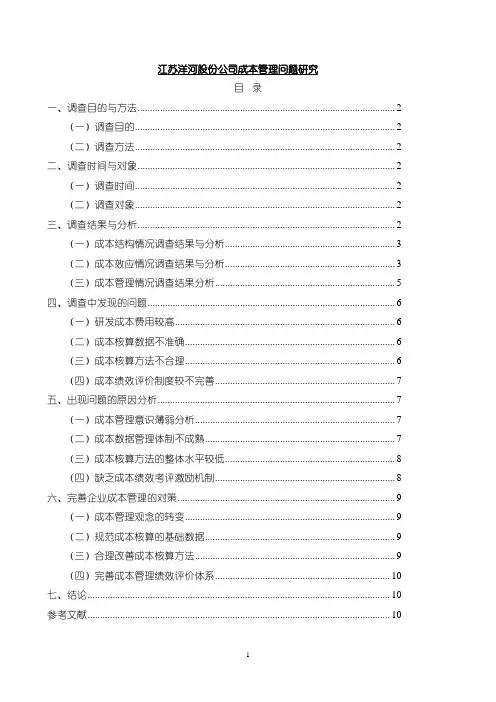 《洋河股份公司成本管理问题研究(论文)》