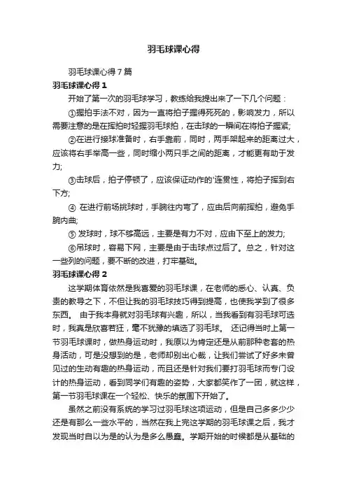 羽毛球课心得