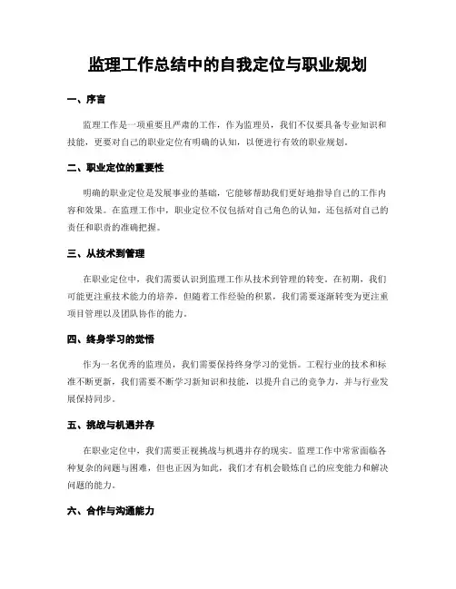 监理工作总结中的自我定位与职业规划